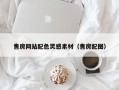喀什售房网站配色灵感素材（售房配图）