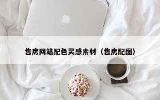 喀什售房网站配色灵感素材（售房配图）